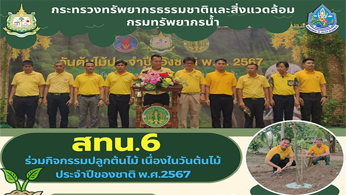 สทน.6 ร่วมกิจกรรมปลูกต้นไม้ เนื่องในวันต้นไม้ประจำปีของชาติ พ.ศ.2567
