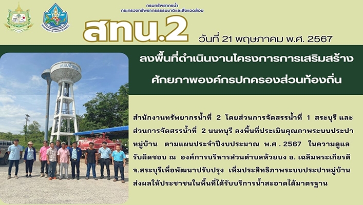 สทน.2 ลงพื้นที่ดำเนินงานโครงการการเสริมสร้างศักยภาพองค์กรปกครองส่วนท้องถิ่น
