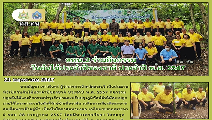 สทน.2 ร่วมกิจกรรมวันต้นไม้ประจำปีของชาติ ประจำปี พ.ศ.2567