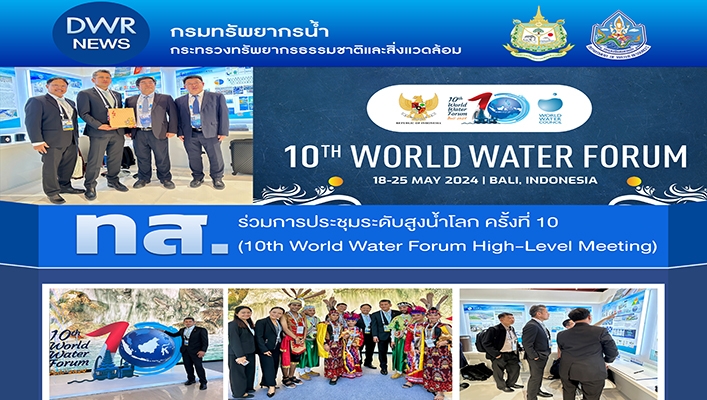 ทส. ร่วมการประชุมระดับสูงน้ำโลก ครั้งที่ 10 (10th World Water Forum High-Level Meeting)