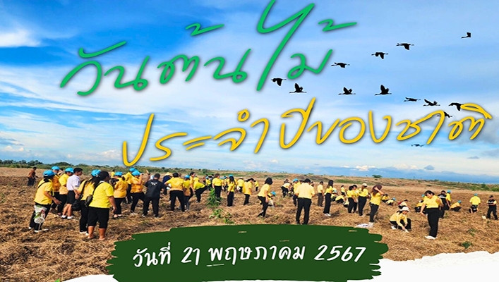สทน.9 เข้าร่วมกิจกรรมวันต้นไม้ประจำปีของชาติ