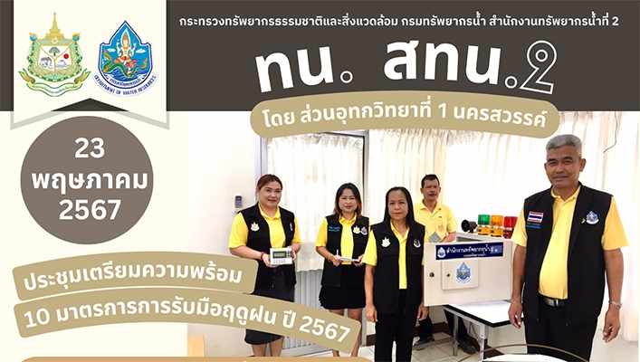 สทน.2 ประชุมเตรียมความพร้อม 10 มาตรการการรับมือฤดูฝน ปี 2567
