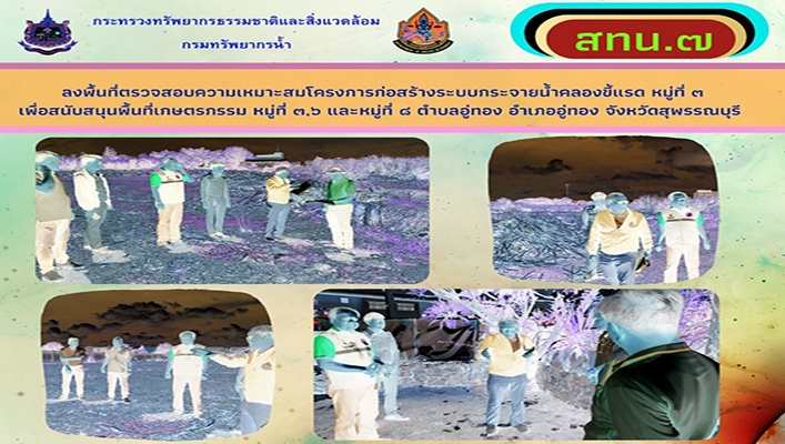 สทน.7 ลงพื้นที่ตรวจสอบความเหมาะสมโครงการก่อสร้างระบบกระจายน้ำคลองขี้แรด จ.สุพรรณบุรี
