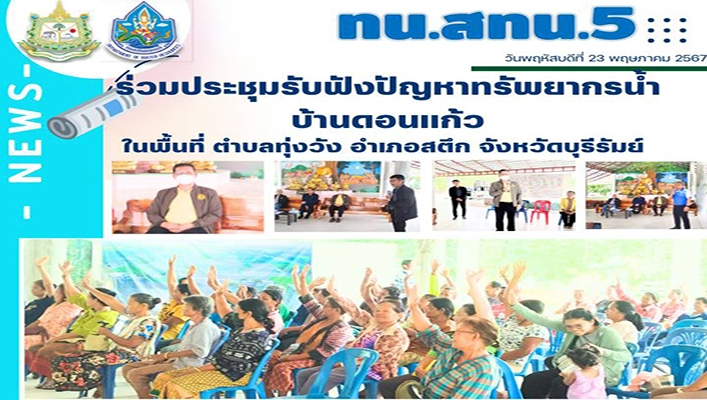 สทน.5 ร่วมประชุมรับฟังปัญหาทรัพยากรน้ำบ้านดอนแก้ว ในพื้นที่ จ.บุรีรัมย์