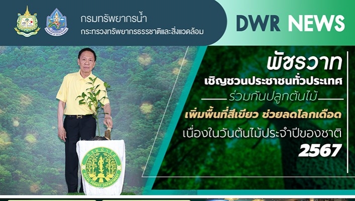 พัชรวาท เชิญชวนประชาชนทั่วประเทศร่วมกันปลูกต้นไม้ เพิ่มพื้นที่สีเขียว ช่วยลดโลกเดือดเนื่องในวันต้นไม้ประจำปีของชาติ 2567