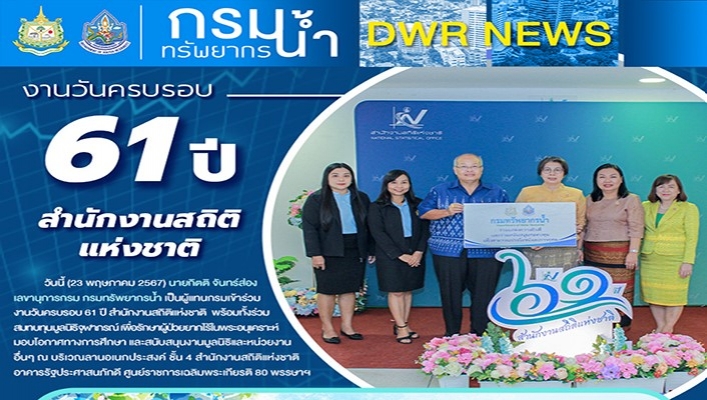 ทน. เข้าร่วมงานวันครบรอบ 61 ปี สำนักงานสถิติแห่งชาติ