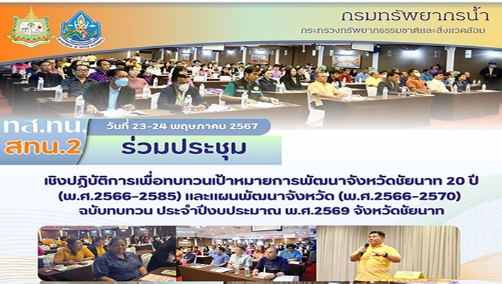 สทน.2 เข้าร่วมประชุมเชิงปฏิบัติการเพื่อทบทวนเป้าหมายการพัฒนาจังหวัดชัยนาท 20 ปี