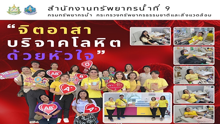 สทน.9 จัดกิจกรรม 