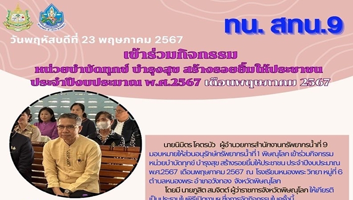 สทน.9 เข้าร่วมกิจกรรมหน่วยบำบัดทุกข์ บำรุงสุข สร้างรอยยิ้มให้ประชาชน