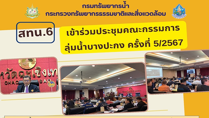 สทน.6 เข้าร่วมประชุมคณะกรรมการลุ่มน้ำบางปะกง