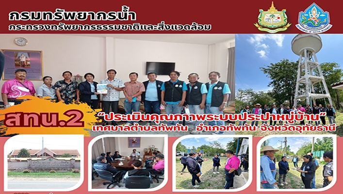 สทน.2 ประเมินคุณภาพระบบประปาหมู่บ้าน เทศบาลตำบลทับทัน จ.อุทัยธานี