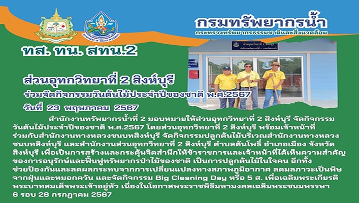 สทน.2 ร่วมกิจกรรมวันต้นไม้ประจำปีของชาติ ประจำปี พ.ศ.2567