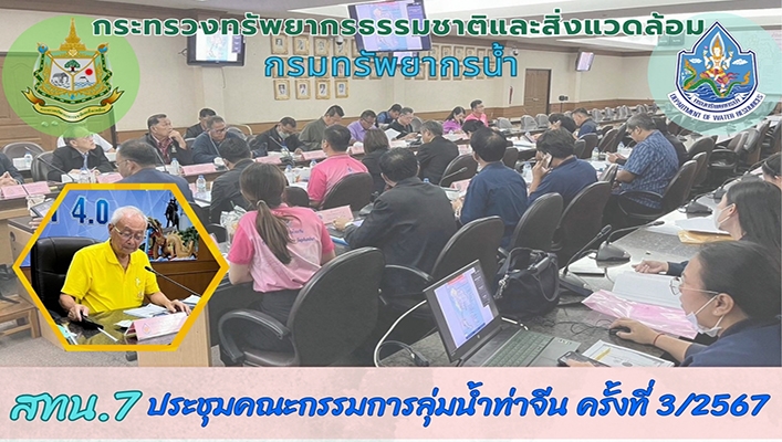 สทน.7 ประชุมคณะกรรมการลุ่มน้ำท่าจีน