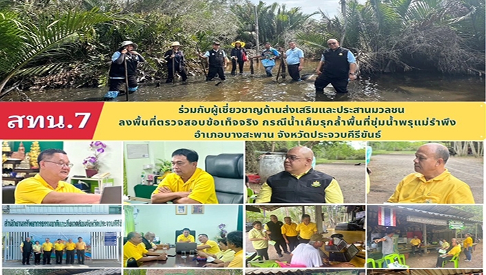 สทน.7 ร่วมกับผู้เชี่ยวชาญด้านส่งเสริมและประสานมวลชน ลงพื้นที่ตรวจสอบข้อเท็จจริง กรณีน้ำเค็มรุกล้ำพื้นที่ชุ่มน้ำพรุแม่รำพึง จ.ประจวบคีรีขันธ์