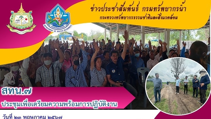 สทน.7 ประชุมเพื่อเตรียมพร้อมการปฏิบัติงาน