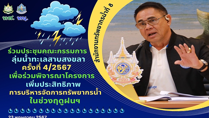 สทน.8 เข้าร่วมประชุมคณะกรรมการลุ่มน้ำทะเลสาบสงขลา