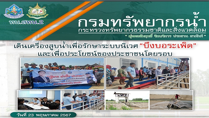 สทน.2 เดินเครื่องสูบน้ำเพื่อรักษาระบบนิเวศ 