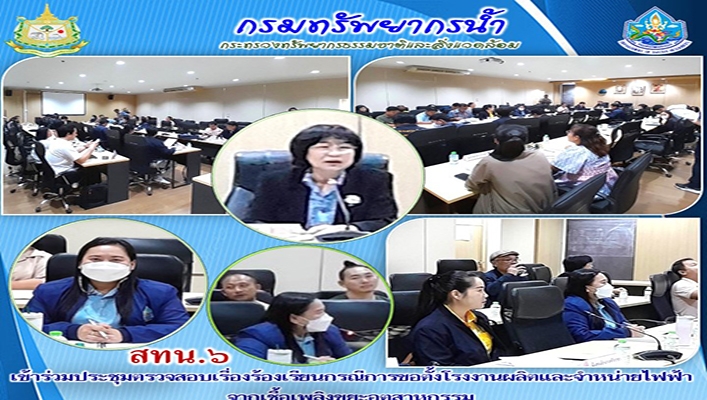 สทน.6 ร่วมตรวจสอบเรื่องร้องเรียนกรณีการขอตั้งโรงงานผลิตและจำหน่ายไฟฟ้าจากเชื้อเพลิงขยะอุตสหกรรม