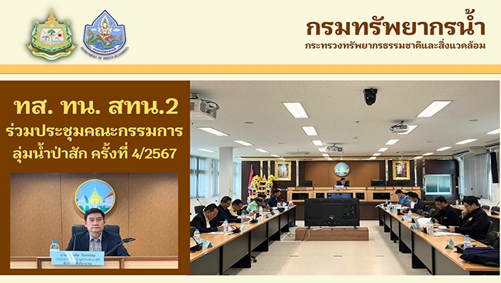 สทน.2 ร่วมประชุุมคณะกรรมการลุ่มน้ำป่าสัก