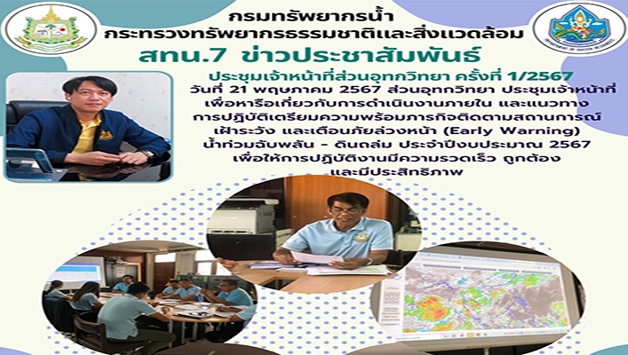 สทน.7 หารือเกี่ยวกับการดำเนินงานภายใน และแนวทางการปฏิบัติเตรียมความพร้อมภารกิจติดตามสถานการณ์เฝ้าระวังและเตือนภัยล่วงหน้า