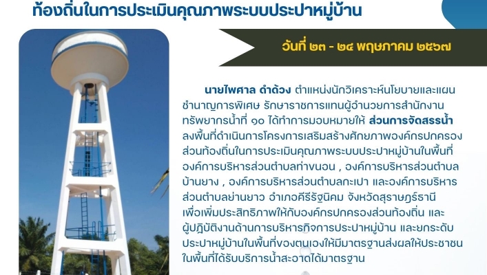 สทน.10 ลงพื้นที่ดําเนินการโครงการเสริมสร้างศักยภาพองค์กรปกครองส่วนท้องถิ่นในการประเมินคุณภาพระบบประปาหมู่บ้าน
