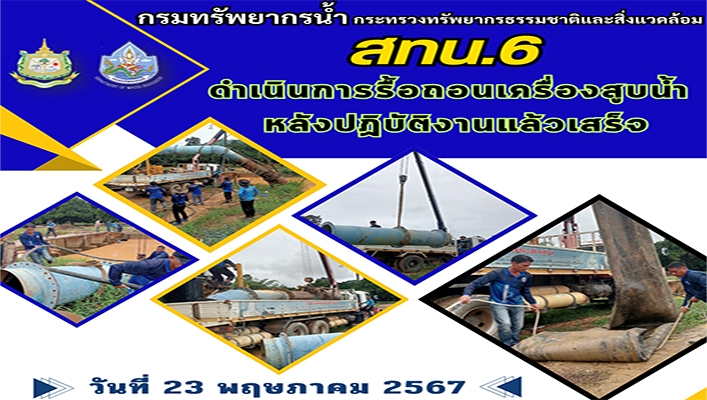 สทน.6 ดำเนินการรื้อถอนเครื่องสูบน้ำหลังปฏิบัติงานแล้วเสร็จ จ.จันทบุรี