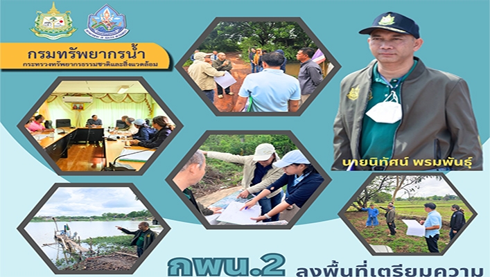 กพน.2 ลงพื้นที่เตรียมความพร้อมดำเนินโครงการอนุรักษ์ฟื้นฟูห้วยหนองแฮ (หนองแฮ่) สนับสนุนแผนพัฒนาหนองหาร (พื้นที่ต้นน้ำ) จ.สกลนคร
