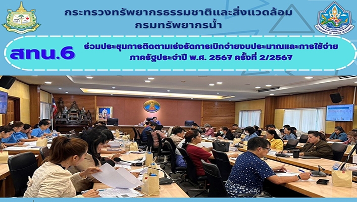 สทน.6 ร่วมประชุมการติดตามเร่งรัดการเบิกจ่ายงบประมาณและค่าใช้จ่ายภาครัฐประจำปี พ.ศ.2567