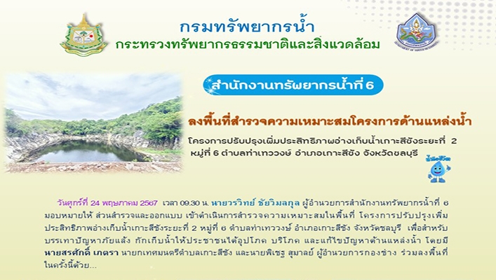 สทน.6 ลงพื้นที่สำรวจความเหมาะสมโครงการด้านแหล่งน้ำ โครงการปรับปรุงเพิ่มประสิทธิภาพอ่างเก็บน้ำเกาะสีชังระยะที่ 2 จ.ชลบุรี