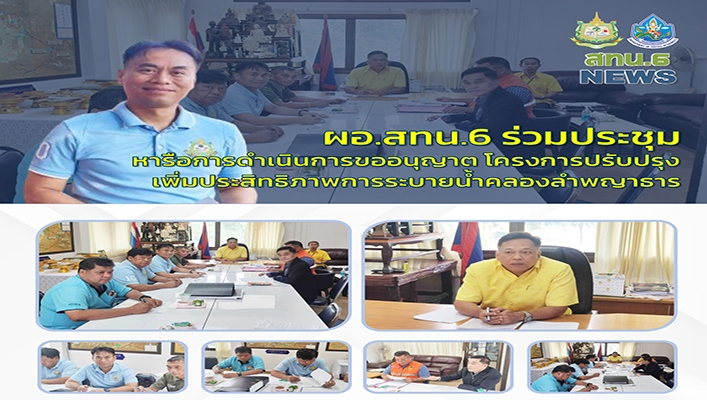 สทน.6 ร่วมประชุมหารือการดำเนินการขออนุญาติ โครงการปรับปรุงเพิ่มประสิทธิภาพการระบายน้ำคลองลำพญาธาร