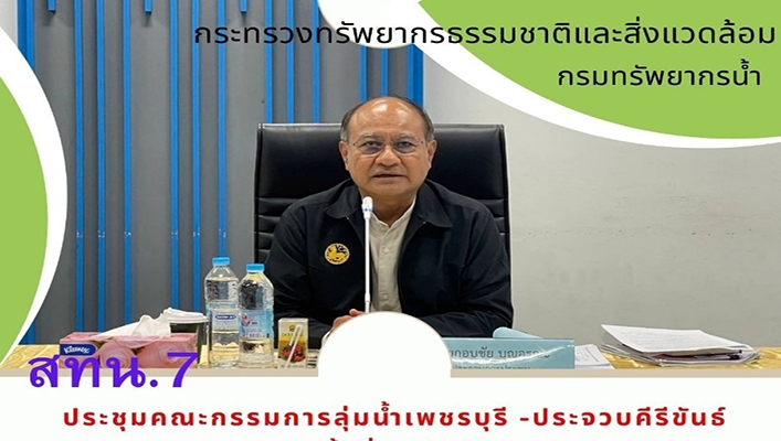 สทน.7 ประชุมคณะกรรมการลุ่มน้ำเพชรบุรี-ประจวบคีรีขันธ์