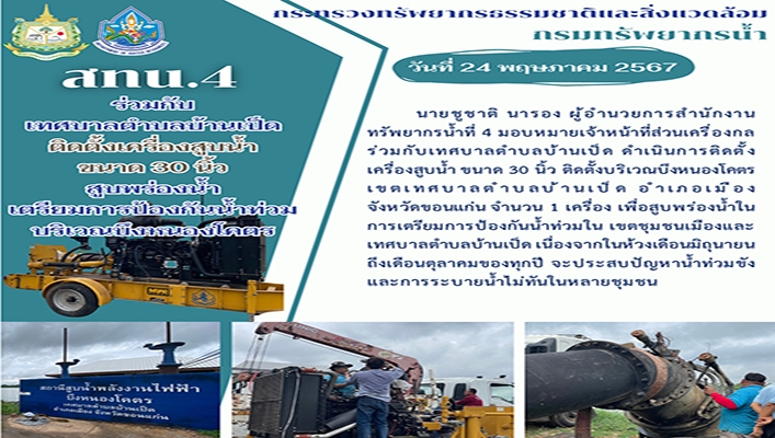 สทน.4 ร่วมกับเทศบาลตำบลบ้านเป็ด ติดตั้งเครื่องสูบน้ำขนาด 30 นิ้ว สูบพร่องน้ำเพตรียมการป้องกันน้ำท่วมบริเวณบึงหนองโคตร