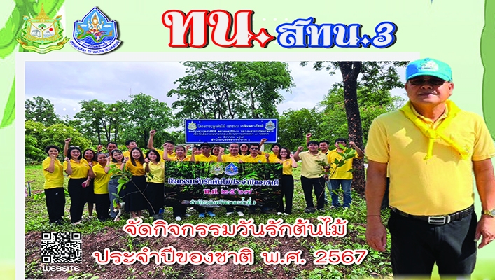 สทน.3 จัดกิจกรรมวันรักต้นไม้ ประจำปีของชาติ พ.ศ.2567