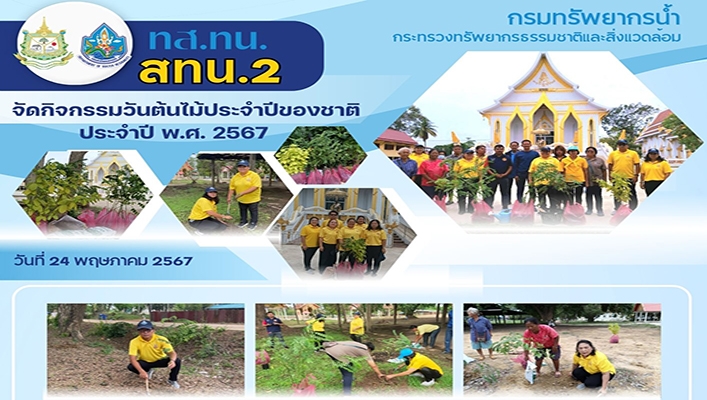 สทน.2 จัดกิจกรรมวันต้นไม้ประจำปีของชาติ พ.ศ.2567