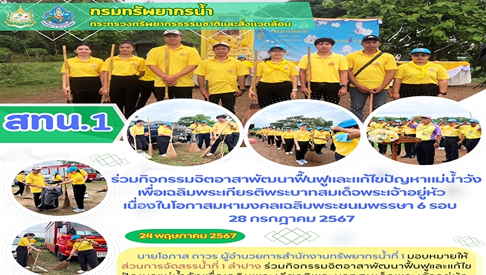 สทน.1 ร่วมกิจกรรมจิตอาสาพัฒนาฟื้นฟูและแก้ไขปัญหาแม่น้ำวัง เพื่อเฉลิมพระเกียรติพระบาทสมเด็จพระเจ้าอยู่หัว