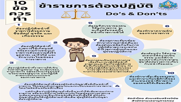 10 ข้อควรทำ ข้าราชการต้องปฏิบัติ Do's & Don'ts