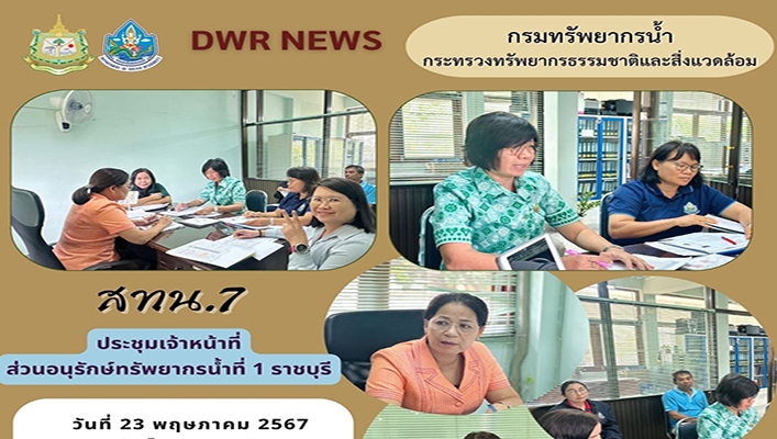 สทน.7 ประชุมหารือเจ้าหน้าที่เพื่อรับทราบกิจกรรมตามพระราชบัญญัติ งบประมาณ พ.ศ.2567