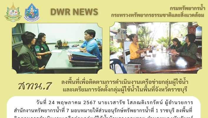 สทน.7 ลงพื้นที่เพื่อติดตามการดำเนินงานเครือข่ายกลุ่มผู้ใช้น้ำ และเตรียมการจัดตั้งกลุ่มผู้ใช้น้ำในพื้นที่จังหวัดราชบุรี