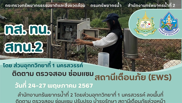 สทน.2 ติดตาม ตรวจสอบ ปรับปรุง บำรุงรักษา ซ่อมแซม สถานีเตือนภัย Early Warning