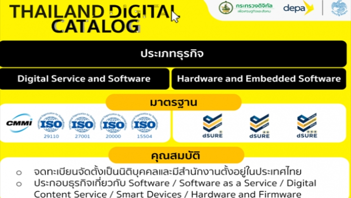 depa จัดทำ 'บัญชีบริการดิจิทัล' เพื่อส่งเสริมหรือสนับสนุนสินค้าหรือบริการดิจิทัลของผู้ประกอบการไทย
