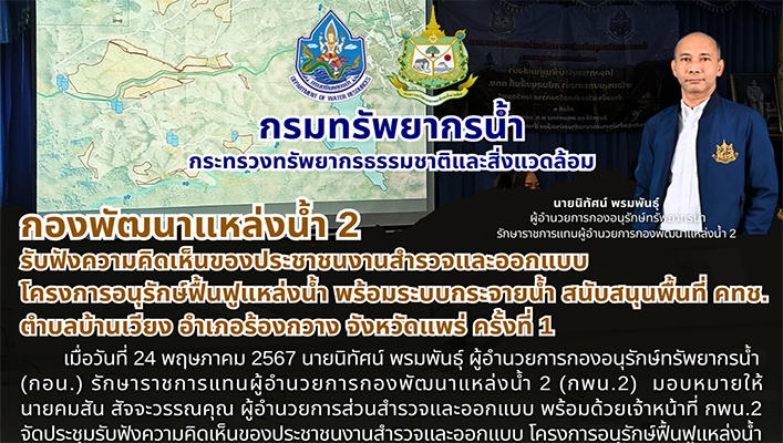 กองพัฒนาแหล่งน้ำ 2 รับฟังความคิดเห็นของประชาชนงานสำรวจและออกแบบ โครงการอนุรักษ์ฟื้นฟูแหล่งน้ำ พร้อมระบบกระจายน้ำ สนับสนุนพื้นที่ คทช จ.แพร่