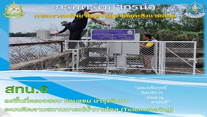 สทน.6 ลงพื้นที่ตรวจสอบ ซ่อมแซม บำรุงรักษา ระบบติดตามสถานการณ์น้ำทางไกล (Telemetering)