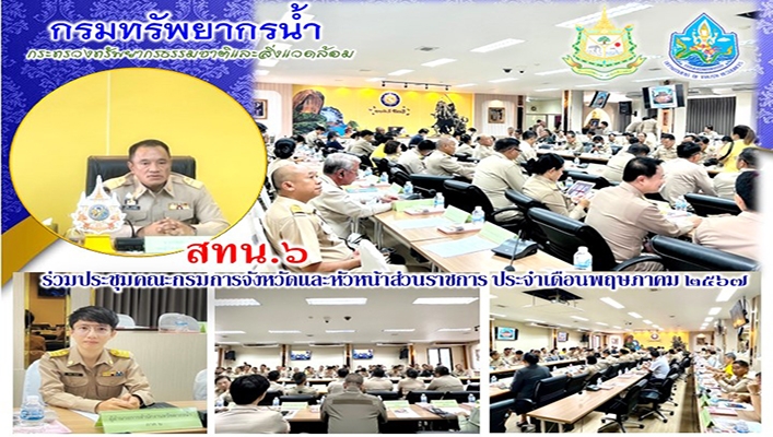 สทน.6 ร่วมประชุมคณะกรมการจังหวัดและหัวหน้าส่วนราชการ ประจำเดือนพฤษภาคม 2567
