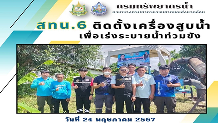 สทน.6 ติดตั้งเครื่องสูบน้ำเพื่อเร่งระบายน้ำท่วมขัง จ.ระยอง