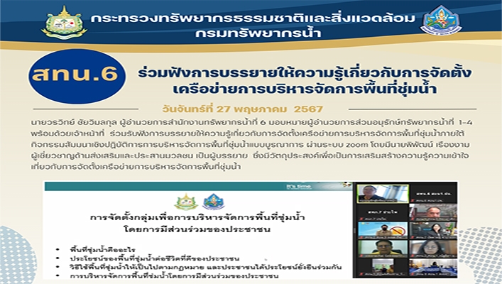 สทน.6 ร่วมฟังการบรรยายให้ความรู้เกี่ยวกับการจัดตั้งเครือข่ายการบริหารจัดการพื้นที่ชุ่มน้ำ