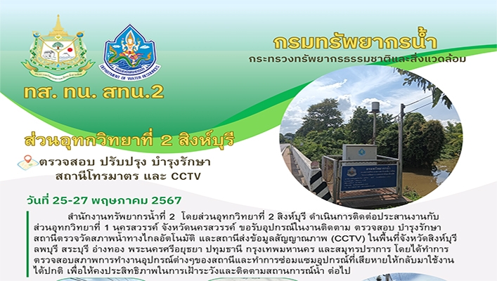 สทน.2 ตรวจสอบ ปรับปรุง บำรุงรักษาสถานีโทรมาตรและ CCTV