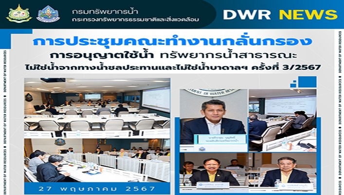 ทน. ประชุมคณะทำงานกลั่นกรองอนุญาตใช้น้ำ ทรัพยากรน้ำสาธารณะไม่ใช่น้ำจากทางน้ำชลประทานและไม่ใช่น้ำบาดาล
