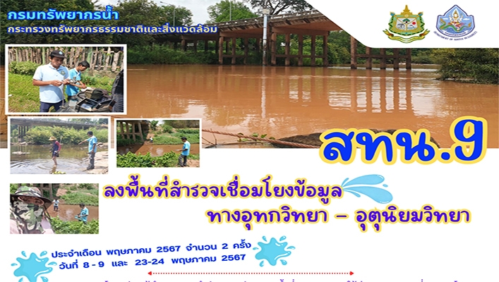 สทน.9 ลงพื้นที่สำรวจเชื่อมโยงข้อมูลทางอุทกวิทยา อุตุนิยมวิทยา