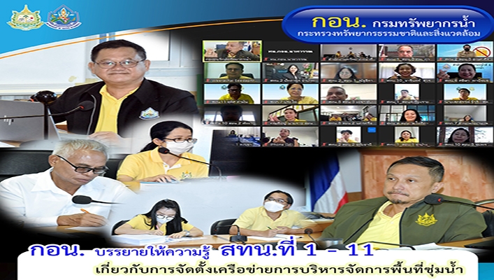 กอน. บรรยาให้ความรู้ สทน.ที่ 1-11 เกี่ยวกับการจัดตั้งเครือข่ายการบริหารจัดการพื้นที่ชุ่มน้ำ