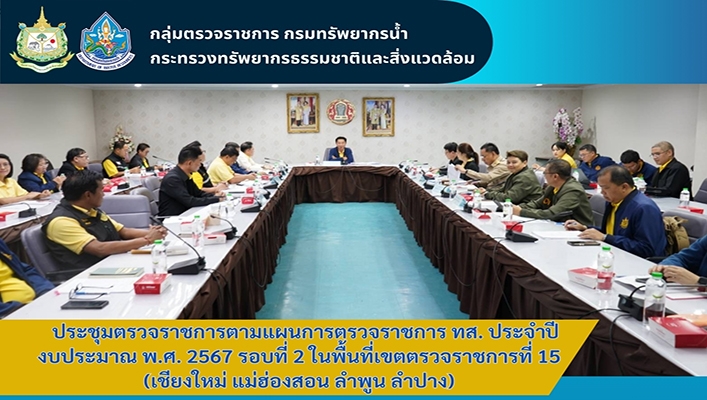 ทน. ประชุมตรวจราชการตามแผนการตรวจราชการ ทส. ประจำปี งบประมาณ พ.ศ.2567 รอบที่ 2 ในพื้นที่เขตตรวจราชการที่ 15 (เชียงใหม่ แม่ฮ่องสอน ลำพูน ลำปาง)